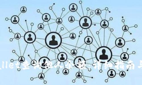 如何通过TPWallet查询他人余额：详细指南与常见问题解答