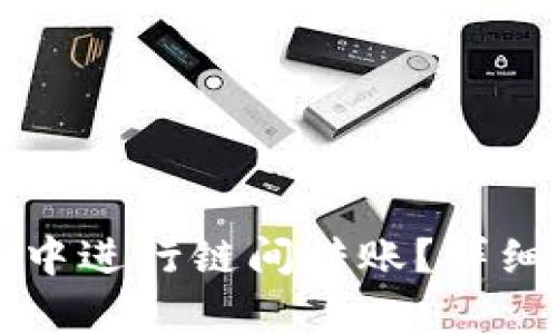 如何在tpWallet中进行链间转账？详细指南与实用技巧