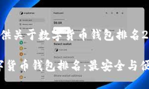 以下为您提供关于数字货币钱包排名2019的内容：

2019年数字货币钱包排名：最安全与便捷的选择
