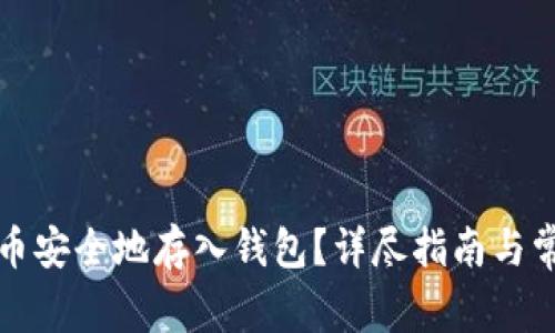 如何将比特币安全地存入钱包？详尽指南与常见问题解析