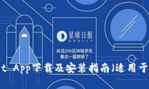 : TPWallet App下载及安装指南（适用于苹果设备）