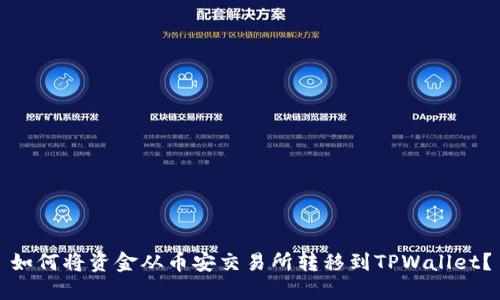 如何将资金从币安交易所转移到TPWallet？