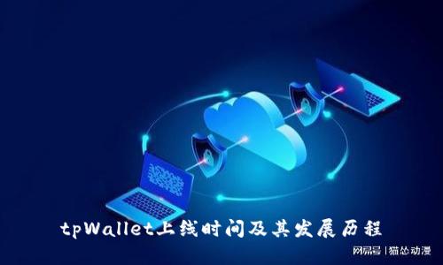 tpWallet上线时间及其发展历程