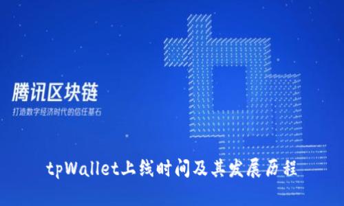 tpWallet上线时间及其发展历程