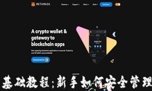 
比特币钱包基础教程：新手如何安全管理比特币资产