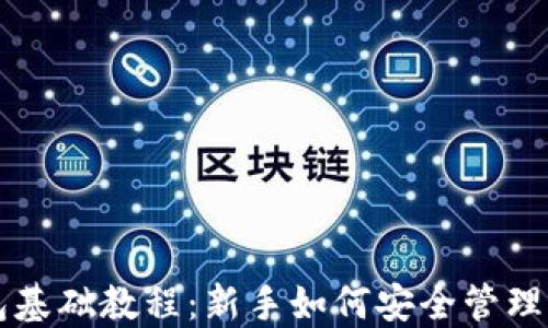 
比特币钱包基础教程：新手如何安全管理比特币资产