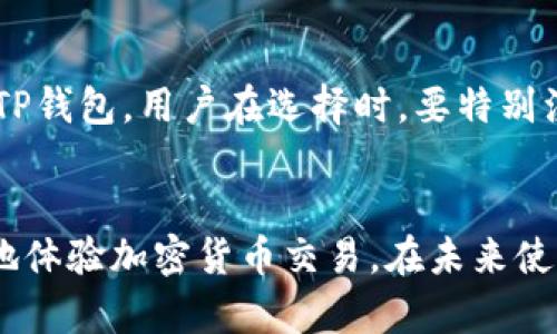 如何解决TP钱包买币时出现的错误提示问题

关键词：TP钱包, 买币, 错误提示, 加密货币/guanjianci

引言
随着加密货币的流行，很多人选择使用TP钱包进行数字资产管理。TP钱包是一款功能丰富且易于使用的钱包应用，允许用户直观地进行加密货币的存储和交易。然而，在实际使用过程中，用户可能会遇到买币时出现错误提示的问题。本文将详细介绍如何解决TP钱包买币时的错误提示问题，并提供相关的解决方案和建议。

TP钱包的基本功能
TP钱包是一款针对多种加密货币的数字钱包，其主要功能包括：支持多种货币类型、快速交易、查看市场行情、以及安全的资产管理。用户可以方便地管理自己的资产，包括存储、接收和发送加密货币。TP钱包还支持多种交易方式，用户可以通过法币购买加密货币，方便快捷。

常见的错误提示及其原因
在使用TP钱包买币时，用户可能会遇到各种错误提示。常见的错误提示包括：“网络异常”、“交易被拒绝”、“余额不足”、“操作超时”等。这些问题可能由于多种原因造成，例如：网络连接不稳定、账户设置错误、交易费用不足、以及市场波动等。

h41. 网络异常/h4
当网络不可用或连接不稳定时，TP钱包可能无法与服务器正常通讯，从而导致“网络异常”的提示。这时用户需要检查自己的网络连接是否正常，尝试更换网络或重启应用。

h42. 交易被拒绝/h4
交易被拒绝的原因多数与用户的账户状态有关。例如，账户可能因安全原因被冻结或限制，用户需要重新验证身份或联系客服解决问题。

h43. 余额不足/h4
用户在尝试购买加密货币时，如果账户余额不足以支付交易金额或相关的手续费，TP钱包也会发送错误提示。用户应确保账户中有足够的资金，可以通过充币或出售其他资产来解决这一问题。

h44. 操作超时/h4
操作超时一般是由于网络慢或服务器故障，用户可以尝试稍后再进行交易，或者检查TP钱包是否有更新版本可供下载。

解决TP钱包买币时错误提示的方法
针对上述常见错误提示，用户可以采取相应的措施来解决问题。以下是一些建议：

h41. 检查网络连接/h4
在遇到网络异常提示时，首先检查你的网络连接。确保Wi-Fi或移动数据呈现正常，并且其他应用程序可以顺利访问互联网。如果条件允许，尝试切换至其他网络环境，例如由Wi-Fi切换为移动数据，或反之。

h42. 审核账户状态/h4
如果交易被拒绝，检查你的账户状态尤为重要。访问TP钱包的设置菜单，查看账户是否需要进行身份验证或其他操作。有时，TP钱包会要求用户提供额外信息以确保账户的安全。

h43. 确认余额并支付手续费/h4
在进行任何交易前，确保你的账户余额足够，包括交易金额和手续费。建议提前规划好未来的交易，以避免因余额不足而拒绝交易。如果余额不足，考虑先进行充值或出售其他加密货币。

h44. 重试和联系客服/h4
如果出现操作超时，建议稍候再试。有时只是因为网络波动导致的临时问题。如果多次尝试后仍然无效，建议联系TP钱包的客服团队寻求帮助。他们可以提供更专业的技术支持和建议。

如何避免未来发生类似问题
除了对已发生的问题进行解决外，用户还可以采取一些预防措施，以避免今后出现类似的错误提示：

h41. 常更新应用/h4
定期检查TP钱包的版本更新，确保你使用的是最新版本。开发者通常会通过更新修复已知的错误和漏洞，提高应用的性能和安全性。

h42. 熟悉平台规则/h4
每个平台对交易都有各自的规定，用户应仔细阅读TP钱包的使用条款和常见问题。这不仅能帮助你更好的理解平台，还能减少因误操作导致的问题。

h43. 实时监控市场动态/h4
加密货币市场波动较大，用户应时刻关注市场行情，选择合适的买入时机，避免因市场波动而导致的交易失败。

h44. 增强安全意识/h4
保护账户信息安全，定期更改密码，并使用双重验证等方式增强安全。这能有效降低账户被盗用的风险，从而减少买币过程中的错误提示。

常见问题解答
在使用TP钱包买币过程中，用户可能会还有一些其他疑问。以下是几个用户经常提问的问题及详细解答。

h4问题1：TP钱包是否支持所有类型的加密货币？/h4
TP钱包并非支持所有类型的加密货币，而是针对主流的数字资产和项目提供支持。用户在使用之前，应查看TP钱包的官方说明，以确认其支持的币种。如果需要购买特定的币种，而TP钱包不支持，用户可能需要转向其他平台。

h4问题2：如果无法通过TP钱包买币，是否有其他建议的途径？/h4
如果TP钱包购买加密货币遭遇挫折，用户可以考虑其他途径，如去中心化交易所（DEX）进行交易。去中心化交易所不需要中介机构的介入，用户可以直接与其他用户交易，操作更为灵活。同时，许多中心化交易所也提供便捷的购买途径，用户可以通过这些平台获取加密货币。

h4问题3：TP钱包怎么确保交易的安全性？/h4
TP钱包采用多重安全措施确保用户交易的安全性。首先，它使用了加密技术保护用户数据，同时应用程序本身也设有多层身份验证机制。此外，用户在进行交易时，需核对交易信息，以确保没有错误。建议用户定期备份钱包信息，以防数据丢失。

h4问题4：TP钱包能否存储法币？/h4
TP钱包主要用于存储和管理加密货币，并不支持法币存储。用户如果希望将法币转换为数字资产，需使用交易所或其他相关服务将法币转换为加密货币，之后再将这些数字资产存入TP钱包。用户在选择时，要特别注意汇率和手续费的变化。

总结
TP钱包是管理加密货币的一种便捷工具，但在使用过程中可能会遇到各种错误提示，包括网络异常、交易被拒绝、余额不足等。通过了解这些常见问题及其解决方案，用户可以更流畅地体验加密货币交易。在未来使用TP钱包时，保持对市场动态的关注、增强账户安全意识以及了解平台规则将是至关重要的。希望本文能帮助用户解决在TP钱包买币时遇到的各种问题，为大家的投资之路带来便利。