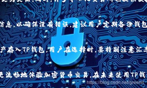 如何解决TP钱包买币时出现的错误提示问题

关键词：TP钱包, 买币, 错误提示, 加密货币/guanjianci

引言
随着加密货币的流行，很多人选择使用TP钱包进行数字资产管理。TP钱包是一款功能丰富且易于使用的钱包应用，允许用户直观地进行加密货币的存储和交易。然而，在实际使用过程中，用户可能会遇到买币时出现错误提示的问题。本文将详细介绍如何解决TP钱包买币时的错误提示问题，并提供相关的解决方案和建议。

TP钱包的基本功能
TP钱包是一款针对多种加密货币的数字钱包，其主要功能包括：支持多种货币类型、快速交易、查看市场行情、以及安全的资产管理。用户可以方便地管理自己的资产，包括存储、接收和发送加密货币。TP钱包还支持多种交易方式，用户可以通过法币购买加密货币，方便快捷。

常见的错误提示及其原因
在使用TP钱包买币时，用户可能会遇到各种错误提示。常见的错误提示包括：“网络异常”、“交易被拒绝”、“余额不足”、“操作超时”等。这些问题可能由于多种原因造成，例如：网络连接不稳定、账户设置错误、交易费用不足、以及市场波动等。

h41. 网络异常/h4
当网络不可用或连接不稳定时，TP钱包可能无法与服务器正常通讯，从而导致“网络异常”的提示。这时用户需要检查自己的网络连接是否正常，尝试更换网络或重启应用。

h42. 交易被拒绝/h4
交易被拒绝的原因多数与用户的账户状态有关。例如，账户可能因安全原因被冻结或限制，用户需要重新验证身份或联系客服解决问题。

h43. 余额不足/h4
用户在尝试购买加密货币时，如果账户余额不足以支付交易金额或相关的手续费，TP钱包也会发送错误提示。用户应确保账户中有足够的资金，可以通过充币或出售其他资产来解决这一问题。

h44. 操作超时/h4
操作超时一般是由于网络慢或服务器故障，用户可以尝试稍后再进行交易，或者检查TP钱包是否有更新版本可供下载。

解决TP钱包买币时错误提示的方法
针对上述常见错误提示，用户可以采取相应的措施来解决问题。以下是一些建议：

h41. 检查网络连接/h4
在遇到网络异常提示时，首先检查你的网络连接。确保Wi-Fi或移动数据呈现正常，并且其他应用程序可以顺利访问互联网。如果条件允许，尝试切换至其他网络环境，例如由Wi-Fi切换为移动数据，或反之。

h42. 审核账户状态/h4
如果交易被拒绝，检查你的账户状态尤为重要。访问TP钱包的设置菜单，查看账户是否需要进行身份验证或其他操作。有时，TP钱包会要求用户提供额外信息以确保账户的安全。

h43. 确认余额并支付手续费/h4
在进行任何交易前，确保你的账户余额足够，包括交易金额和手续费。建议提前规划好未来的交易，以避免因余额不足而拒绝交易。如果余额不足，考虑先进行充值或出售其他加密货币。

h44. 重试和联系客服/h4
如果出现操作超时，建议稍候再试。有时只是因为网络波动导致的临时问题。如果多次尝试后仍然无效，建议联系TP钱包的客服团队寻求帮助。他们可以提供更专业的技术支持和建议。

如何避免未来发生类似问题
除了对已发生的问题进行解决外，用户还可以采取一些预防措施，以避免今后出现类似的错误提示：

h41. 常更新应用/h4
定期检查TP钱包的版本更新，确保你使用的是最新版本。开发者通常会通过更新修复已知的错误和漏洞，提高应用的性能和安全性。

h42. 熟悉平台规则/h4
每个平台对交易都有各自的规定，用户应仔细阅读TP钱包的使用条款和常见问题。这不仅能帮助你更好的理解平台，还能减少因误操作导致的问题。

h43. 实时监控市场动态/h4
加密货币市场波动较大，用户应时刻关注市场行情，选择合适的买入时机，避免因市场波动而导致的交易失败。

h44. 增强安全意识/h4
保护账户信息安全，定期更改密码，并使用双重验证等方式增强安全。这能有效降低账户被盗用的风险，从而减少买币过程中的错误提示。

常见问题解答
在使用TP钱包买币过程中，用户可能会还有一些其他疑问。以下是几个用户经常提问的问题及详细解答。

h4问题1：TP钱包是否支持所有类型的加密货币？/h4
TP钱包并非支持所有类型的加密货币，而是针对主流的数字资产和项目提供支持。用户在使用之前，应查看TP钱包的官方说明，以确认其支持的币种。如果需要购买特定的币种，而TP钱包不支持，用户可能需要转向其他平台。

h4问题2：如果无法通过TP钱包买币，是否有其他建议的途径？/h4
如果TP钱包购买加密货币遭遇挫折，用户可以考虑其他途径，如去中心化交易所（DEX）进行交易。去中心化交易所不需要中介机构的介入，用户可以直接与其他用户交易，操作更为灵活。同时，许多中心化交易所也提供便捷的购买途径，用户可以通过这些平台获取加密货币。

h4问题3：TP钱包怎么确保交易的安全性？/h4
TP钱包采用多重安全措施确保用户交易的安全性。首先，它使用了加密技术保护用户数据，同时应用程序本身也设有多层身份验证机制。此外，用户在进行交易时，需核对交易信息，以确保没有错误。建议用户定期备份钱包信息，以防数据丢失。

h4问题4：TP钱包能否存储法币？/h4
TP钱包主要用于存储和管理加密货币，并不支持法币存储。用户如果希望将法币转换为数字资产，需使用交易所或其他相关服务将法币转换为加密货币，之后再将这些数字资产存入TP钱包。用户在选择时，要特别注意汇率和手续费的变化。

总结
TP钱包是管理加密货币的一种便捷工具，但在使用过程中可能会遇到各种错误提示，包括网络异常、交易被拒绝、余额不足等。通过了解这些常见问题及其解决方案，用户可以更流畅地体验加密货币交易。在未来使用TP钱包时，保持对市场动态的关注、增强账户安全意识以及了解平台规则将是至关重要的。希望本文能帮助用户解决在TP钱包买币时遇到的各种问题，为大家的投资之路带来便利。