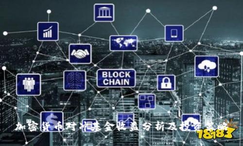 加密货币对冲基金收益分析及投资策略