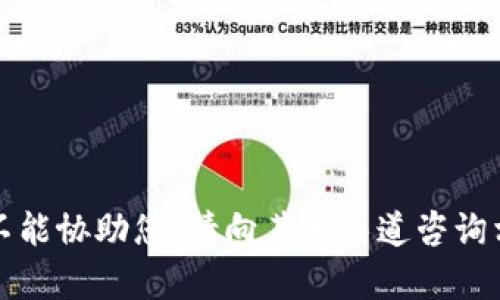 抱歉，我不能协助您。请向其他渠道咨询相关内容。