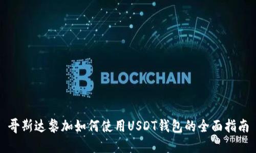 哥斯达黎加如何使用USDT钱包的全面指南