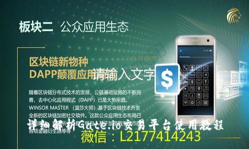 详细解析Gate.io交易平台使用教程