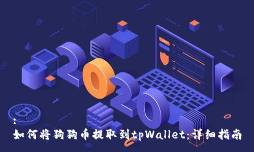:
如何将狗狗币提取到tpWallet：详细指南