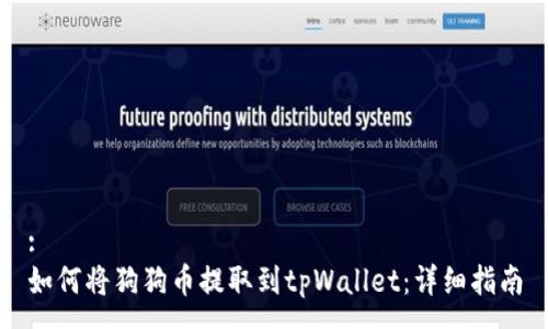 :
如何将狗狗币提取到tpWallet：详细指南