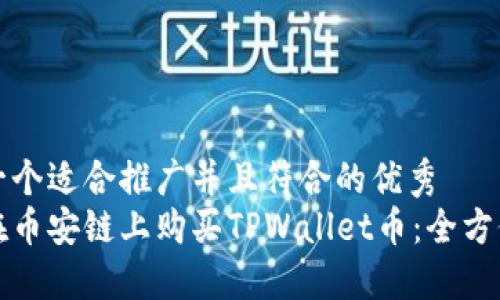 思考一个适合推广并且符合的优秀  
如何在币安链上购买TPWallet币：全方位指南