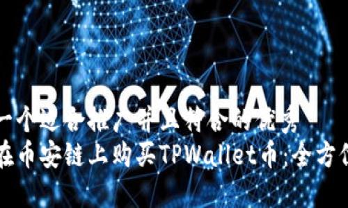思考一个适合推广并且符合的优秀  
如何在币安链上购买TPWallet币：全方位指南