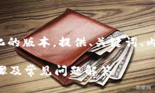 由于文档的内容比较庞大，以下是一个简化的版本，提供、关键词、内容结构和五个相关问题的示范，供你参考。

如何更新小狐狸钱包到最新版本？详细步骤及常见问题解答