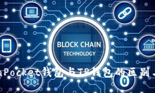 TokenPocket钱包与TP钱包的区别与联系