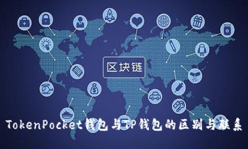 TokenPocket钱包与TP钱包的区别与联系