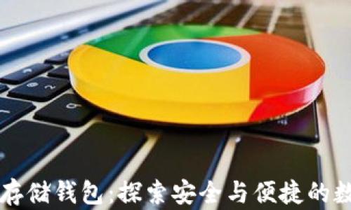 
以太坊链下数据存储钱包：探索安全与便捷的数字资产管理方案