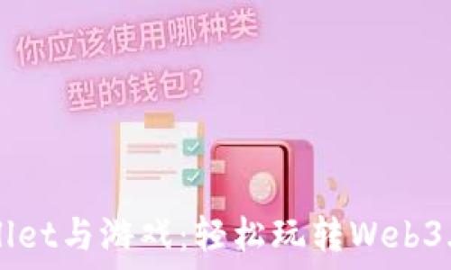   
TPWallet与游戏：轻松玩转Web3.0世界