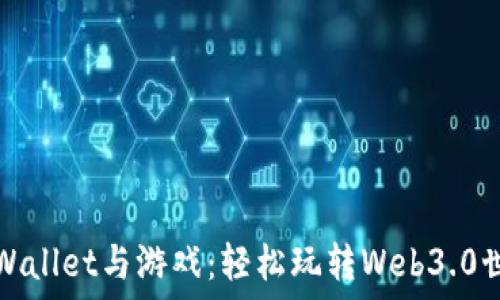   
TPWallet与游戏：轻松玩转Web3.0世界