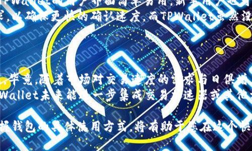   TPWallet加速器指南：如何您钱包的交易效率？ / 

 guanjianci TPWallet, 加速器, 钱包, 交易效率 /guanjianci 

在当今数字货币蓬勃发展的时代，用户日渐依赖于加密钱包进行资金管理、交易和投资。而TPWallet是许多用户青睐的选择之一。您可能会问，