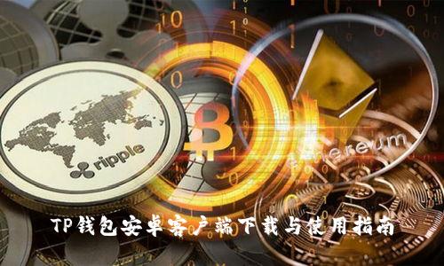 TP钱包安卓客户端下载与使用指南