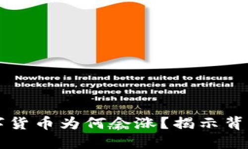 区块链的数字货币为何会涨？揭示背后的关键因素