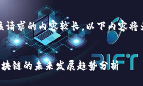 提示：由于该请求的内容较长，以下内容将为部分示例。


比特币与区块链的未来发展趋势分析