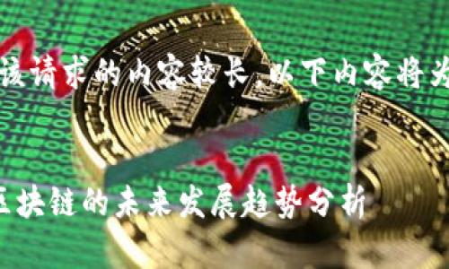 提示：由于该请求的内容较长，以下内容将为部分示例。


比特币与区块链的未来发展趋势分析