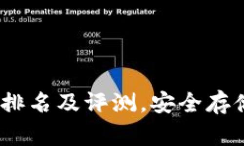 2023年十大冷钱包排名及评测，安全存储数字货币最佳选择
