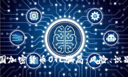 揭露美国加密货币OTC骗局：风险、识别与防范