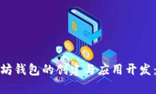 全面解析以太坊钱包的创建与应用开发：从基础到进阶