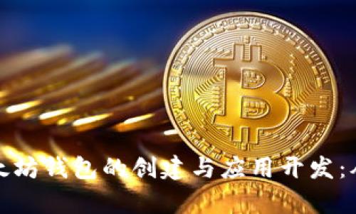 全面解析以太坊钱包的创建与应用开发：从基础到进阶