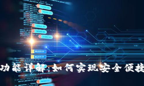 tP钱包互转功能详解：如何实现安全便捷的资产转移