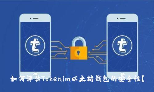 如何评估Tokenim以太坊钱包的安全性？