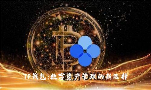 TP钱包：数字资产管理的新选择