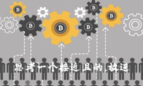 思考一个接近且的，放进