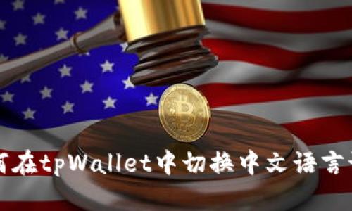 如何在tpWallet中切换中文语言设置