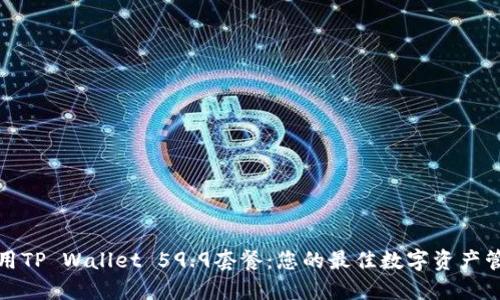 充分利用TP Wallet 59.9套餐：您的最佳数字资产管理选择