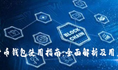 数字货币钱包使用指南：全面解析及用户体验