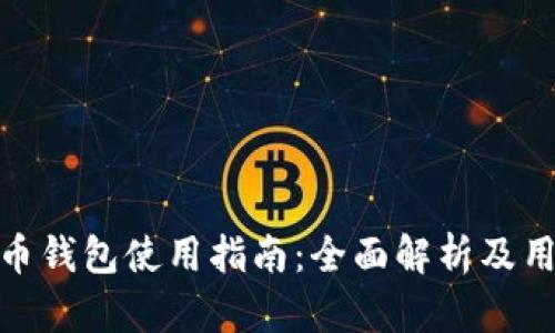 数字货币钱包使用指南：全面解析及用户体验