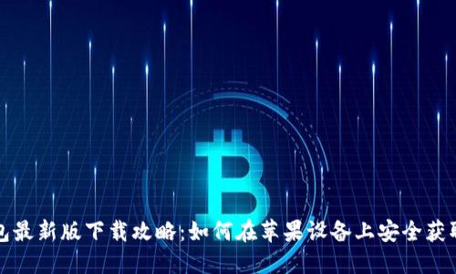 比特派钱包最新版下载攻略：如何在苹果设备上安全获取最优版本