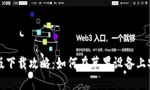 比特派钱包最新版下载攻略：如何在苹果设备上安全获取最优版本