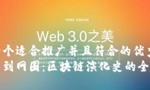 思考一个适合推广并且符合的优秀  
从币圈到网圈：区块链演化史的全景解读