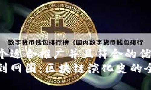 思考一个适合推广并且符合的优秀  
从币圈到网圈：区块链演化史的全景解读