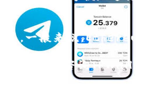   TPWallet如何重新登录：简易指南与常见问题解决方案 / 

 guanjianci TPWallet, 重新登录, 加密钱包, 区块链技术 /guanjianci 

1. TPWallet是什么？
TPWallet是一个基于区块链技术的加密钱包，旨在为用户提供安全、方便的数字货币存储和管理功能。它支持多种类型的加密货币，用户可以通过TPWallet进行交易、投资及资产管理。由于其用户友好的界面和安全保护机制，TPWallet已经成为越来越多加密货币持有者的首选工具。

2. 如何重新登录TPWallet？
如果你在使用TPWallet时遇到登录困难，不必担心。在这里，我们将逐步指导你如何顺利地重新登录。首先，确保你已经下载最新版本的TPWallet。如果你忘记了登录密码，不妨使用钱包支持的恢复功能。以下是具体步骤：

strong步骤一：打开TPWallet应用/strong
在你的设备上找到并打开TPWallet应用程序。如果你是首次使用，请确保你已经成功创建了钱包。

strong步骤二：点击登录/strong
在主界面上，寻找“登录”或“进入钱包”的选项，点击进入。

strong步骤三：输入账户信息/strong
根据提示输入你的账户信息。这可能包括邮箱地址、用户名及密码。确保输入信息无误，以免因错误导致无法登录。

strong步骤四：使用恢复词或私钥/strong
如果你忘记了登录密码，TPWallet通常提供使用恢复词（助记词）或私钥的选项。找到你在设置钱包时所记录的恢复词，按照应用中的指示可以重设密码。

strong步骤五：二次验证/strong
在某些情况下，为了安全性，TPWallet可能会要求你进行二次验证。这通常涉及发送验证码到你的注册邮箱或手机号，输入收到的验证码后即可完成登录。

strong步骤六：检查连接和更新/strong
确保你的设备连接到了稳定的网络，必要时可以进行应用更新，以确保TPWallet正常运行。追踪应用内的公告，了解最新的更新和修复信息。

3. 什么是TPWallet的恢复功能？
TPWallet的恢复功能是为用户提供的一项重要安全机制。在用户忘记登录密码或丢失手机的情况下，这项功能可以帮助用户恢复访问自己的钱包。恢复功能通常基于一组关键词，这些关键词在用户创建钱包时生成，称为“助记词”。这一过程保障了用户能在不同设备上安全地访问他们的数字资产。

strong恢复步骤详解：/strong
首先，你需要确保你拥有你的助记词。它由12或24个单词组成，这些单词需要按顺序输入才能恢复钱包。以下为具体操作步骤：

strong步骤一：打开TPWallet应用/strong
在你的设备上打开TPWallet应用，找到恢复钱包的选项。

strong步骤二：输入助记词/strong
按照提示输入你的助记词。确保每个单词输入正确，并按顺序排列。

strong步骤三：设置新密码/strong
输入助记词之后，系统会要求你设置一个新密码。务必选择一个强密码，以提高钱包的安全性。

strong步骤四：完成恢复/strong
完成所有步骤后，你即可重新获得对钱包的访问权限，并可以开始管理你的数字资产。

4. 如何保障TPWallet的安全？
安全性是使用加密钱包时最重要的考虑因素之一。以下是一些保障TPWallet安全性的重要措施：

strong使用复杂的密码：/strong确保设置一个强、难以猜测的密码。避免使用简单的个人信息，例如生日或常用词。

strong启用双重认证：/strong许多加密钱包，包括TPWallet，提供双重认证选项。这是一种额外的安全层级，可以有效抵御未经授权的访问。

strong定期备份钱包数据：/strong定期备份助记词及私钥，确保你可以在失去设备或应用故障时恢复访问。

strong定期更新应用：/strong保持TPWallet应用更新至最新版本，以确保拥有最新的安全补丁和修复。

strong警惕钓鱼攻击：/strong确保通过官方渠道访问TPWallet，警惕任何可疑的链接和邮件，不要随意点击不明链接，以避免受骗。

5. TPWallet常见问题解答
在使用TPWallet的过程中，用户可能会遇到多种问题。以下是一些常见问题及其解决方案：

问题1：我无法成功登录TPWallet，怎么办？
如果你遇到无法登录的问题，首先检查输入的账户信息是否正确，包括密码是否大小写准确。其次，查看网络连接是否正常。如果一切正常，尝试使用恢复功能根据助记词重设密码。如果仍然无法解决，建议联系TPWallet支持团队寻求帮助。

问题2：助记词丢失了，怎么办？
助记词是登录和恢复TPWallet的关键，因此一定要妥善保管。如果丢失助记词，可能会失去对钱包的访问权。建议在创建钱包时将助记词抄写下来，并存放在安全的地方。如果没有备份，可能无法恢复钱包资金。

问题3：TPWallet支持哪些类型的加密货币？
TPWallet支持多种主流的加密货币，包括比特币（BTC）、以太坊（ETH）、链上资产等。用户可以通过应用内部的市场功能查看最新支持的加密货币，并方便地进行交易。

问题4：TPWallet的交易费用是多少？
TPWallet的交易费用通常取决于交易所选择的加密货币和网络拥堵状态。用户可在进行交易时查看相关费用信息，以便于做出明智的决策。一般来说，Ethereum等网络在高峰期的交易费用会相对较高。

通过以上详细的介绍，相信你对TPWallet的重新登录、恢复功能及其安全性有了更深入的了解。在操作过程中，如有任何疑问，不妨参考官方文档或咨询TPWallet的客户支持团队。希望你能顺利、安全地管理你的加密资产。