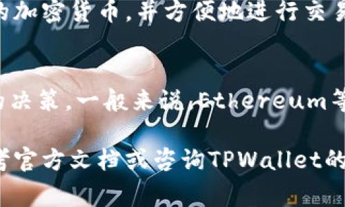   TPWallet如何重新登录：简易指南与常见问题解决方案 / 

 guanjianci TPWallet, 重新登录, 加密钱包, 区块链技术 /guanjianci 

1. TPWallet是什么？
TPWallet是一个基于区块链技术的加密钱包，旨在为用户提供安全、方便的数字货币存储和管理功能。它支持多种类型的加密货币，用户可以通过TPWallet进行交易、投资及资产管理。由于其用户友好的界面和安全保护机制，TPWallet已经成为越来越多加密货币持有者的首选工具。

2. 如何重新登录TPWallet？
如果你在使用TPWallet时遇到登录困难，不必担心。在这里，我们将逐步指导你如何顺利地重新登录。首先，确保你已经下载最新版本的TPWallet。如果你忘记了登录密码，不妨使用钱包支持的恢复功能。以下是具体步骤：

strong步骤一：打开TPWallet应用/strong
在你的设备上找到并打开TPWallet应用程序。如果你是首次使用，请确保你已经成功创建了钱包。

strong步骤二：点击登录/strong
在主界面上，寻找“登录”或“进入钱包”的选项，点击进入。

strong步骤三：输入账户信息/strong
根据提示输入你的账户信息。这可能包括邮箱地址、用户名及密码。确保输入信息无误，以免因错误导致无法登录。

strong步骤四：使用恢复词或私钥/strong
如果你忘记了登录密码，TPWallet通常提供使用恢复词（助记词）或私钥的选项。找到你在设置钱包时所记录的恢复词，按照应用中的指示可以重设密码。

strong步骤五：二次验证/strong
在某些情况下，为了安全性，TPWallet可能会要求你进行二次验证。这通常涉及发送验证码到你的注册邮箱或手机号，输入收到的验证码后即可完成登录。

strong步骤六：检查连接和更新/strong
确保你的设备连接到了稳定的网络，必要时可以进行应用更新，以确保TPWallet正常运行。追踪应用内的公告，了解最新的更新和修复信息。

3. 什么是TPWallet的恢复功能？
TPWallet的恢复功能是为用户提供的一项重要安全机制。在用户忘记登录密码或丢失手机的情况下，这项功能可以帮助用户恢复访问自己的钱包。恢复功能通常基于一组关键词，这些关键词在用户创建钱包时生成，称为“助记词”。这一过程保障了用户能在不同设备上安全地访问他们的数字资产。

strong恢复步骤详解：/strong
首先，你需要确保你拥有你的助记词。它由12或24个单词组成，这些单词需要按顺序输入才能恢复钱包。以下为具体操作步骤：

strong步骤一：打开TPWallet应用/strong
在你的设备上打开TPWallet应用，找到恢复钱包的选项。

strong步骤二：输入助记词/strong
按照提示输入你的助记词。确保每个单词输入正确，并按顺序排列。

strong步骤三：设置新密码/strong
输入助记词之后，系统会要求你设置一个新密码。务必选择一个强密码，以提高钱包的安全性。

strong步骤四：完成恢复/strong
完成所有步骤后，你即可重新获得对钱包的访问权限，并可以开始管理你的数字资产。

4. 如何保障TPWallet的安全？
安全性是使用加密钱包时最重要的考虑因素之一。以下是一些保障TPWallet安全性的重要措施：

strong使用复杂的密码：/strong确保设置一个强、难以猜测的密码。避免使用简单的个人信息，例如生日或常用词。

strong启用双重认证：/strong许多加密钱包，包括TPWallet，提供双重认证选项。这是一种额外的安全层级，可以有效抵御未经授权的访问。

strong定期备份钱包数据：/strong定期备份助记词及私钥，确保你可以在失去设备或应用故障时恢复访问。

strong定期更新应用：/strong保持TPWallet应用更新至最新版本，以确保拥有最新的安全补丁和修复。

strong警惕钓鱼攻击：/strong确保通过官方渠道访问TPWallet，警惕任何可疑的链接和邮件，不要随意点击不明链接，以避免受骗。

5. TPWallet常见问题解答
在使用TPWallet的过程中，用户可能会遇到多种问题。以下是一些常见问题及其解决方案：

问题1：我无法成功登录TPWallet，怎么办？
如果你遇到无法登录的问题，首先检查输入的账户信息是否正确，包括密码是否大小写准确。其次，查看网络连接是否正常。如果一切正常，尝试使用恢复功能根据助记词重设密码。如果仍然无法解决，建议联系TPWallet支持团队寻求帮助。

问题2：助记词丢失了，怎么办？
助记词是登录和恢复TPWallet的关键，因此一定要妥善保管。如果丢失助记词，可能会失去对钱包的访问权。建议在创建钱包时将助记词抄写下来，并存放在安全的地方。如果没有备份，可能无法恢复钱包资金。

问题3：TPWallet支持哪些类型的加密货币？
TPWallet支持多种主流的加密货币，包括比特币（BTC）、以太坊（ETH）、链上资产等。用户可以通过应用内部的市场功能查看最新支持的加密货币，并方便地进行交易。

问题4：TPWallet的交易费用是多少？
TPWallet的交易费用通常取决于交易所选择的加密货币和网络拥堵状态。用户可在进行交易时查看相关费用信息，以便于做出明智的决策。一般来说，Ethereum等网络在高峰期的交易费用会相对较高。

通过以上详细的介绍，相信你对TPWallet的重新登录、恢复功能及其安全性有了更深入的了解。在操作过程中，如有任何疑问，不妨参考官方文档或咨询TPWallet的客户支持团队。希望你能顺利、安全地管理你的加密资产。