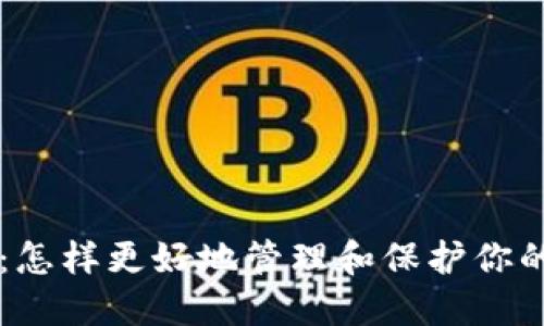 TPWallet：怎样更好地管理和保护你的数字资产